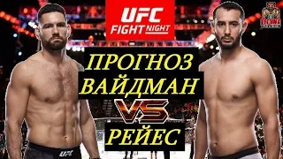 ПЕРВОЕ ПОРАЖЕНИЕ РЕЙЕСА?! Крис Вайдман VS Доминик Рейес UFC On ESPN 6 (обзор и прогноз на бой)