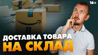 Бизнес на Aмaзoн: как оплатить доставку и можно ли поставлять товар на склад самому? // 16+