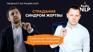 Радио НЛП | Подкаст "Страдания. Синдром жертвы"