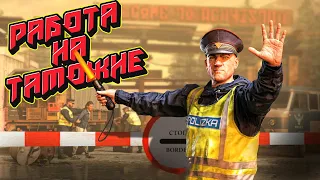 ПЕРВЫЙ ДЕНЬ НА ТАМОЖНЕ  - ЛОВЛЮ НАРУШИТЕЛЙ Contraband Police Prologue