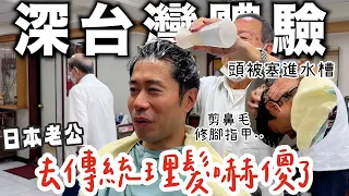 日本老公去台灣傳統理髮嚇傻了! 頭被塞進水槽? 剪鼻毛? 修腳指甲?? 出來直接變身昭和男人!!!