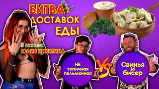 НЕТИПИЧНАЯ ПЕЛЬМЕННАЯ против СВИНЬЯ И БИСЕР! ГДЕ ПЕЛЬМЕНИ ВКУСНЕЕ?