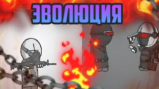 ЭВОЛЮЦИЯ || MADNESS COMBAT || AT 2