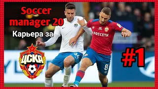 Карьера Тренера за ЦСКА #1||Перезапуск SM20||Soccer Manager 2020