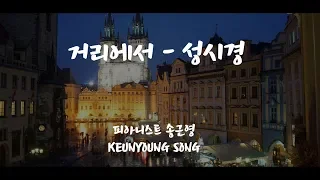 [악보] 성시경 거리에서-가요 케이팝 발라드 피아노 편곡, 연주/K-pop Piano Cover(Keyscape)