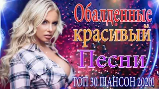 Шансон 2020 Лучшие песни года 2020💖Сборник Новые песни Ноябрь 2020 💖 Великие песни Шансона года 20