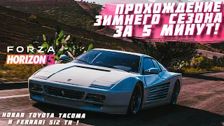 ПРОХОЖДЕНИЕ ЗИМНЕГО СЕЗОНА В FORZA HORIZON 5 ЗА 5 МИНУТ! | FORZA HORIZON 5 | СУХОЙ СЕЗОН