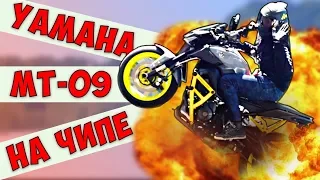 Чипованная Yamaha МТ 09 круче Литра?