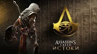 Assassin’s Creed Истоки – Gamescom 2017 геймплейный трейлер (XONE) [RU/4K]