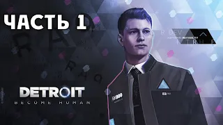 Detroit: Become Human - Прохождение #1