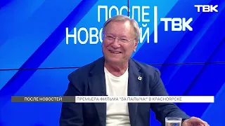 «После новостей»: актер Сергей Шакуров и продюсер Максим Боев