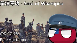 黃埔軍魂 - Soul of Whampoa