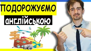 АНГЛІЙСЬКА ДЛЯ ТУРИЗМУ | Англійська з Нуля 19