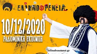 Ελληνοφρένεια 10/12/2020 | Ellinofreneia Official