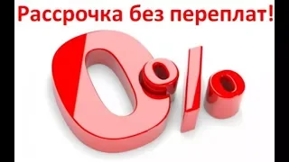 Как покупать любой товар в рассрочку без процентов. Никакого первоначального взноса