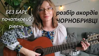 Чорнобривці - як грати на гітарі, акорди без баре, перебори та бій + як поєднувати гітару та голос