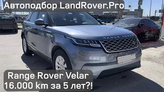 🤩ПОЧТИ НОВЫЙ VELAR ЗА 5🍋₽?! | RANGE ROVER VELAR 2019 2.0D INGENIUM D180 | 16.000 KM ЗА 5 ЛЕТ!😳