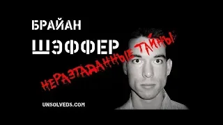 Брайан Шэффер ⁄Brian Shaffer