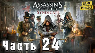 Прохождение Assassin's Creed: Синдикат #24 – На Радость Публике