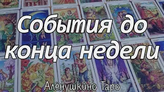 События до конца недели. Расклад Таро от @AloynaTaro. Расклад на Таро от #АлёнушкиноТаро