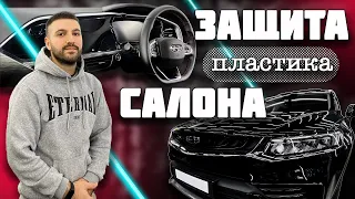 #Geely Tugella Защита пластика салона