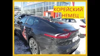 Киа Стингер - Корейский Немец..  Знакомство.