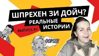 5 ОШИБОК в НЕМЕЦКОМ ЯЗЫКЕ из жизни русскоговорящих в ГЕРМАНИИ