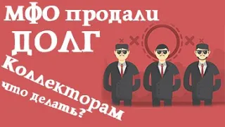 МФО продали долг коллекторам что делать. Через какое время мфо передают долг коллекторам.