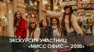 Экскурсия финалисток «Мисс Офис – 2018»