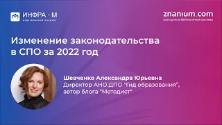 Вебинар «Изменение законодательства в СПО за 2022 год»