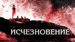 Исчезновение Трейлер