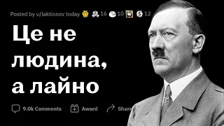 ЖАХЛИВІ ЗНАМЕНИТОСТІ | РЕДДІТ УКРАЇНСЬКОЮ