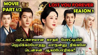 PART 1- ❤️⛩️❤️ LOST YOU FOREVER MOVIE❤️⛩️❤️ | #StoryNeramTamil #lostyouforever