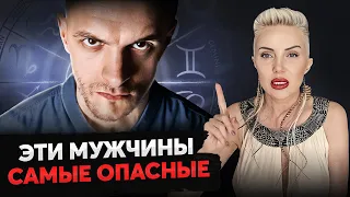 ДЕРЖИСЬ ОТ НИХ ПОДАЛЬШЕ! Три самые ОПАСНЫЕ знака зодиака!