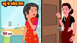 बहू के सफ़ेद बाल hindi kahaniya | Story Time | Saas Bahu | New Story | stories in hindi | Funny Story