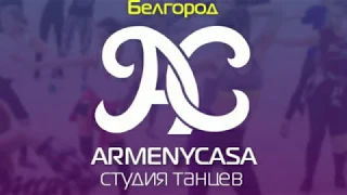 Брейкданс дети. Школа танцев ArmenyCasa Белгород