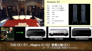 2015年9月 TAD CE1,E1、MAGICO S1,Q1 比較試聴（２）（MAGICO S1）