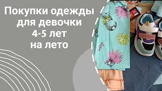 Покупки одежды для девочки 4-5 лет на лето.