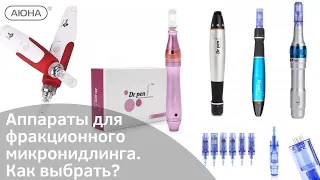 Аппараты для фракционной мезотерапии. Обзор моделей, особенности, отличия, назначение