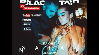 Natan-Пахнет Сексом