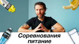 Что есть до и во время соревнования? Питание для новичков