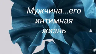 Мужчина... его интимная жизнь