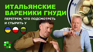 Рикотта гнуди / Что лучше умеют в Польше, Украине, России. Фаст-фуд, малый бизнес, продвижение себя