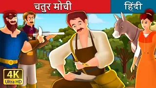 चतुर मोची | Clever Shoemaker Story in Hindi | Hindi Moral Stories  | @HindiFairyTales