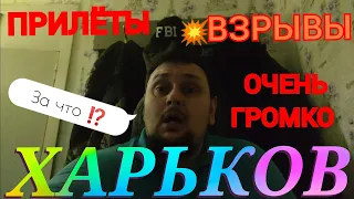 Харьков. 💥 ВЗРЫВЫ В ПРЯМОМ ЭФИРЕ 🚫 ПРИЛЁТЫ ОЧЕНЬ ГРОМКО ДЕРЖИМСЯ !!!