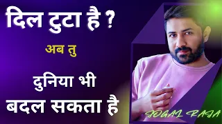 दिल टुटा है ना ? तो अब तुम दुनिया भी बदल सकते हो | Jogal Raja Love Tips Hindi