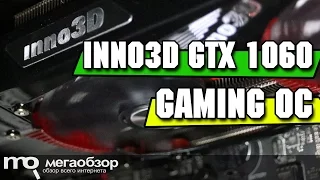 inno3D GTX 1060 Gaming OC обзор видеокарты