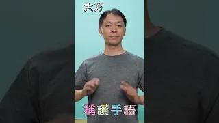 稱讚的手語 #shorts