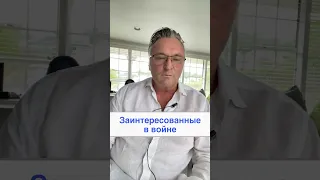 Заинтересованные в войне