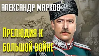 Александр Марков. Секретный фарватер. Прелюдия к большой войне 1